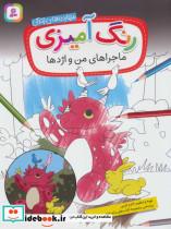 کتاب رنگ آمیزی ماجراهای من و اژدها مهارت های زندگی انتشارات قدیانی